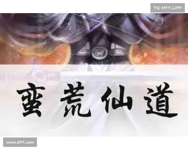 蛮荒仙道手游 蛮荒仙道手游