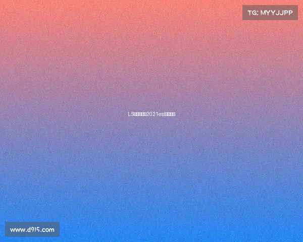 LS电子竞技—2021esl电子竞技